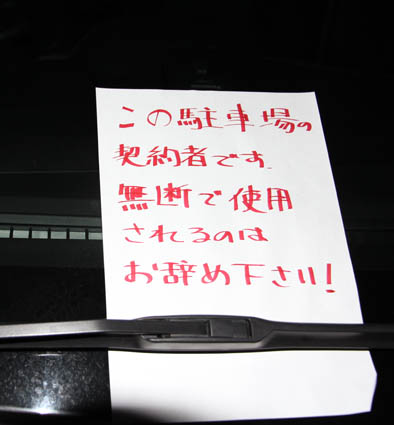 無断駐車