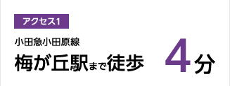 アクセス1,小田急小田原線梅が丘駅まで徒歩5分