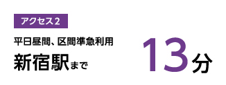 アクセス2,平日昼間、区間準急利用新宿駅まで13分