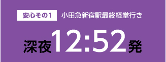 安心その1,小田急新宿駅最終経堂行き深夜12:52発