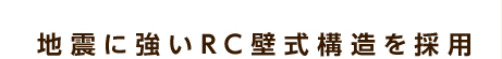 地震に強いRC壁式構造を採用