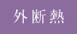 外断熱