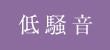 低騒音