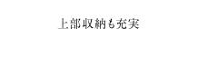 上部収納も充実