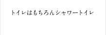 トイレはもちろんシャワートイレ