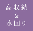 高収納＆水回り