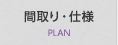 間取り・仕様