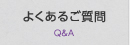 よくあるご質問