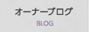 オーナーブログ