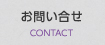 お問い合せ