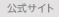 公式サイト