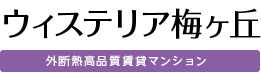 ウィステリア梅ヶ丘