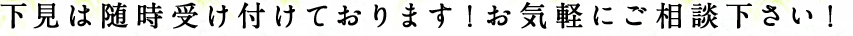 下見は随時受け付けております！お気軽にご相談下さい！